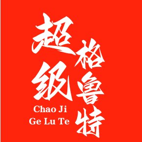 超级格鲁特旗舰店