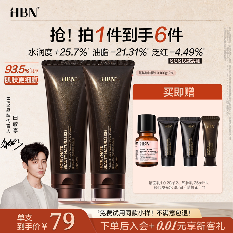 [Brand Direct Sales] Hbn Triple Amino Acid Facial Cleanser 1.0 Cleansing Milk Cleansing Gentle Oil Control Foam