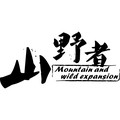 山野者旗舰店