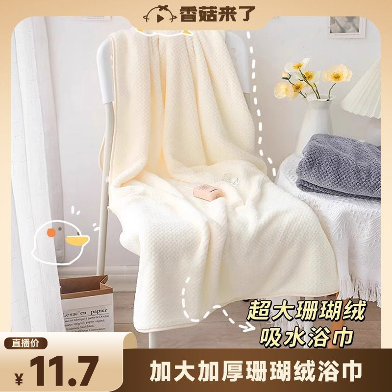 [Shiitake Mushrooms Are Here] Bath Towel with Enhanced Absorbency, Coral Fleece Bath Towel, 2026 New Model, Quick-Drying, Large Home Use Wrap Towel