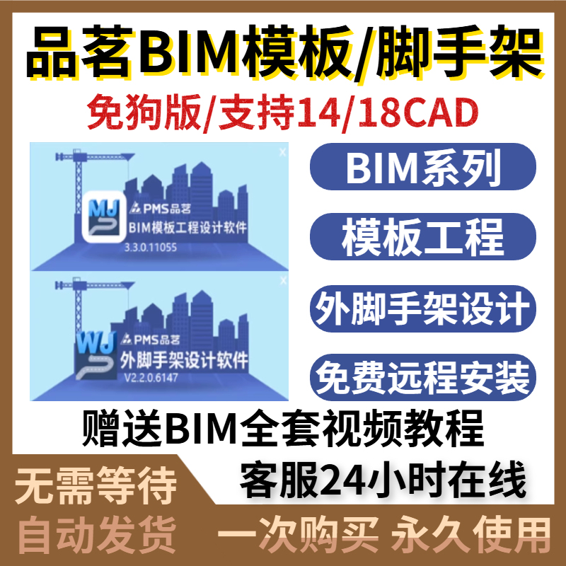 Pinming Bim 3D Template and External Scaffolding Design Software, New Version Without Dongle Activation Code, Remote Installation