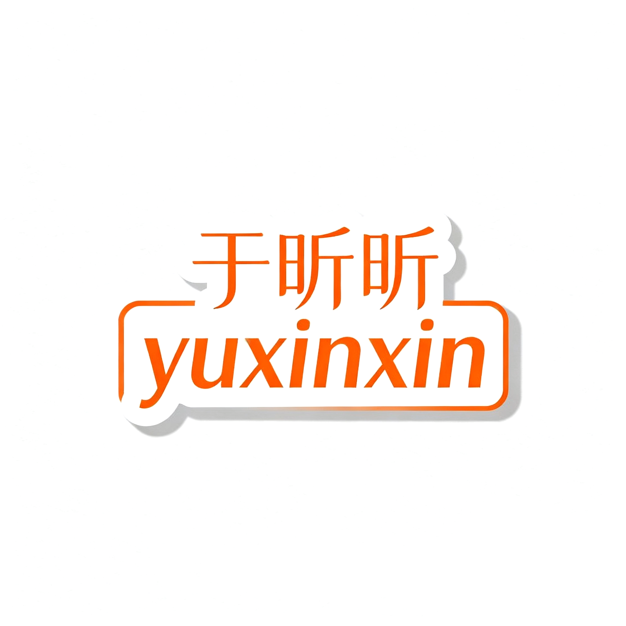 于昕昕旗舰店