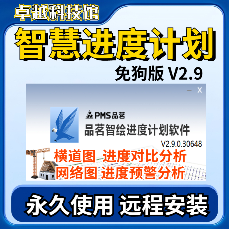 Pinming Intelligent Drawing Progress Planning Software Free Version V2.9 Latest Version Double Code Bar Chart Network Diagram