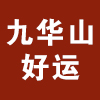 九华山好运旗舰店