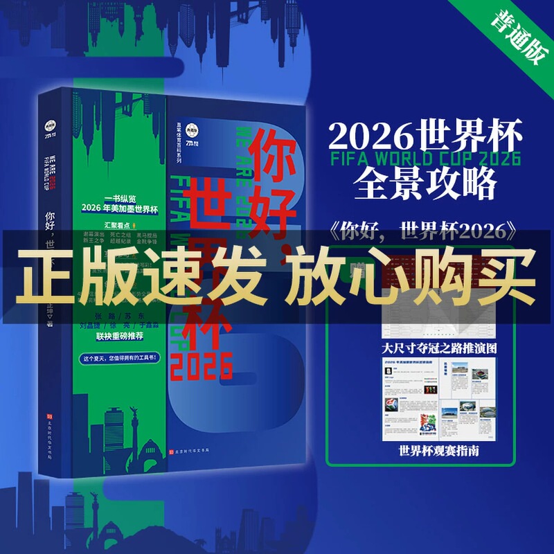 [Includes Watching Guide Poster + Prediction Chart] Hello World Cup 2026 by Wang Zhengkun - a Comprehensive Guide to the 2026 World Cup in Usa, Canada, and Mexico - Football European Cup and World Cup Viewing Guide Reading Book - Authentic Team Analysis and Predictions