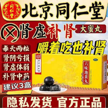 Beijing tongrentang liuwei dihuang pills official flagship store genuine dami pills tonify the kidneys, strengthen the essence, strengthen the kidneys, and strengthen yang long-lasting