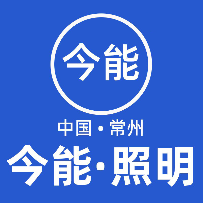 今能照明灯具厂的LOGO