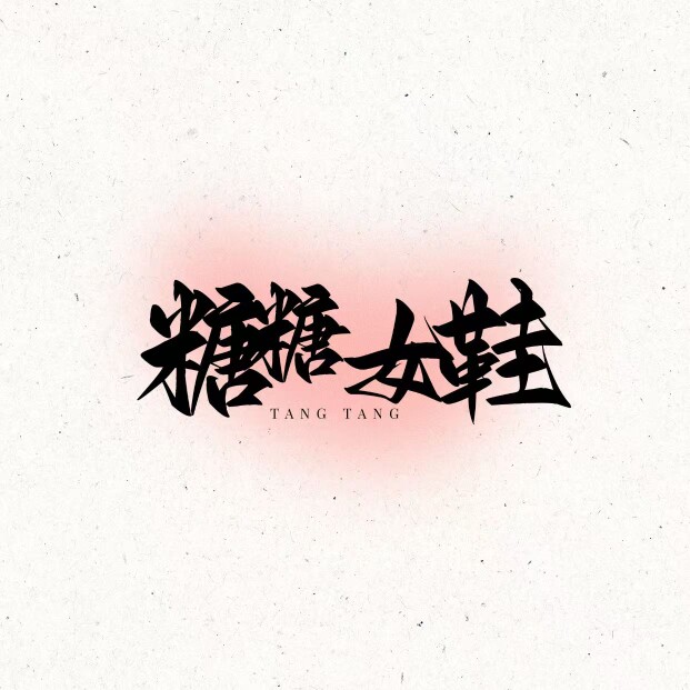 糖糖精品手工女鞋