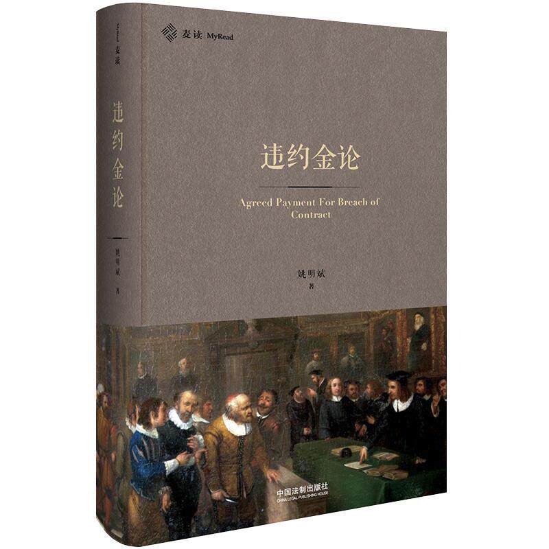 姚明斌著『債務不履行罰則の迅速な適用について』（中国法律出版社）