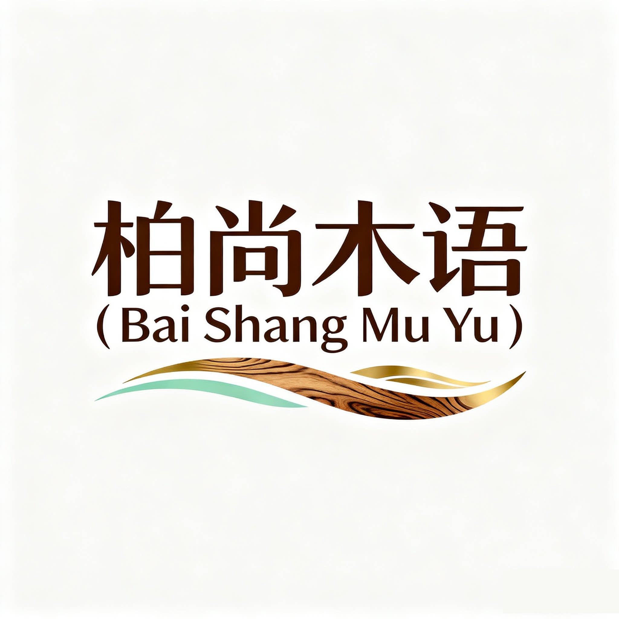 柏尚木语家具