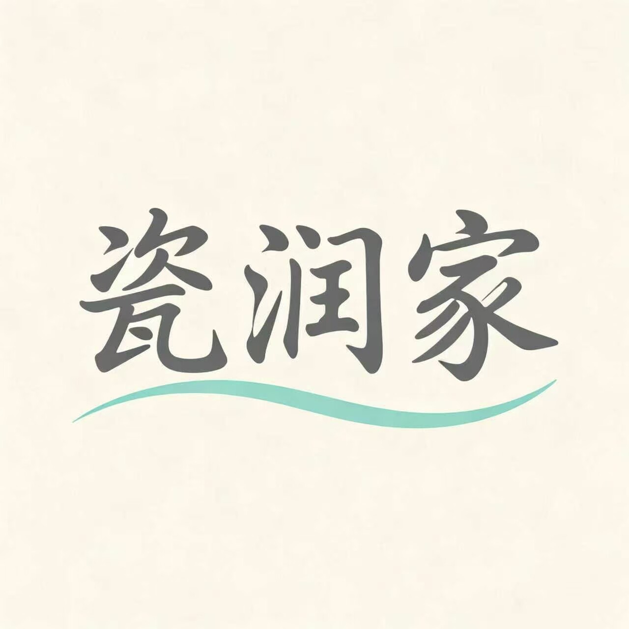 瓷润家