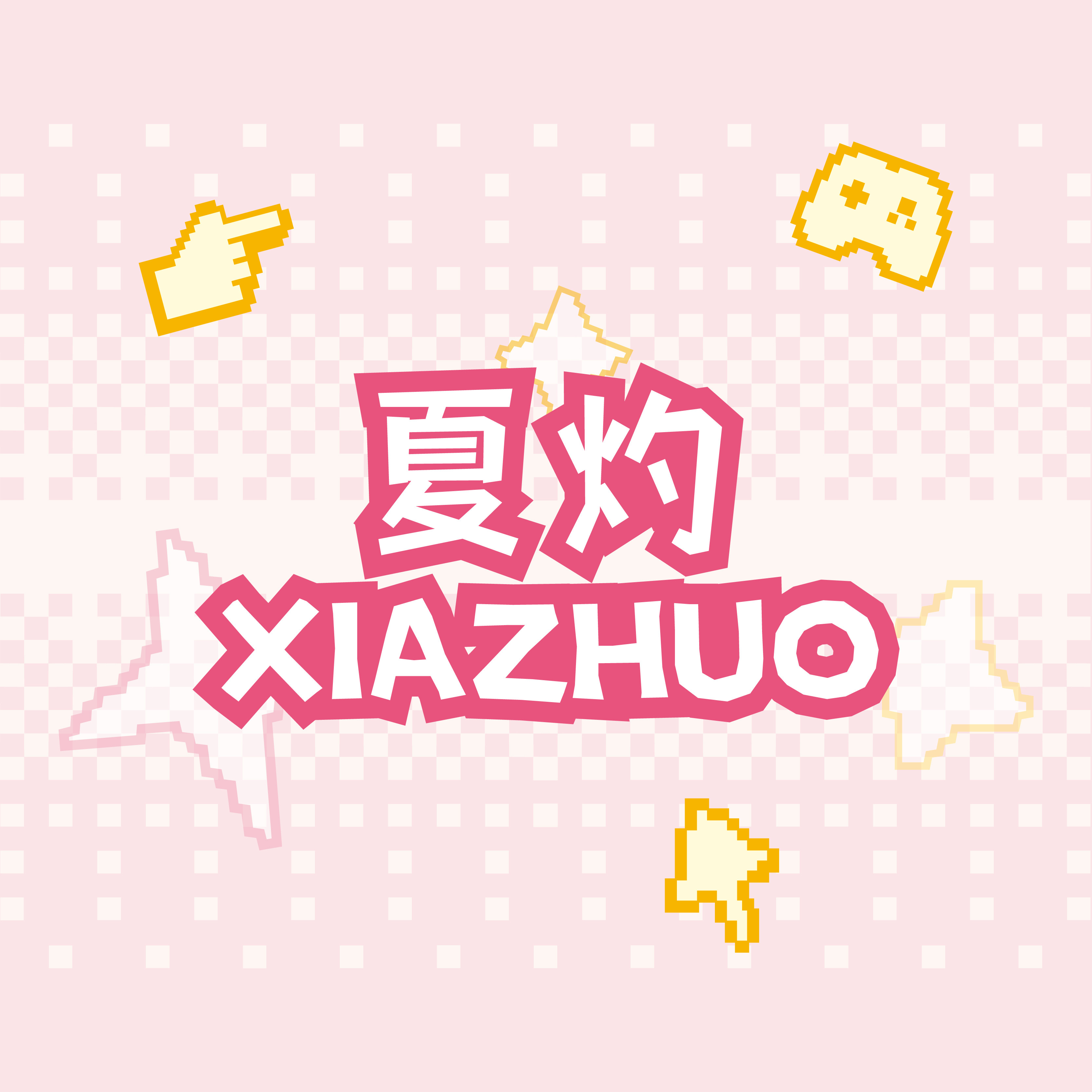 夏灼企业店
