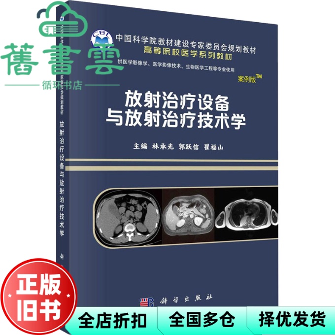 Radiation Therapy Equipment and Radiation Therapy Technology Lin Chengguang Guo Yuexin Zhai Fushan Science Press 9787030641526