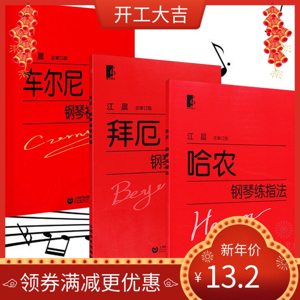 Совершенно новая версия книги Hanon piano fingering method, напечатанная крупным шрифтом, Baier piano basic Cherny previous 599 piano introduction Изображение 1