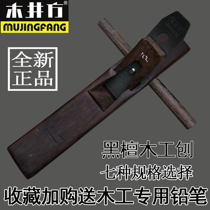 木井方南非黑檀木工刨 刨子 手工刨 手推刨 小光刨 木匠刨床木工