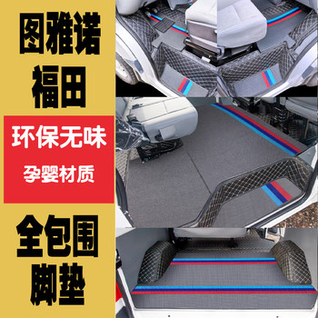 Foton Tuano Full-Coverage Car Floor Mats 5679 Five-Seater, Six-Seater, Seven-Seater, Nine-Seater Daima Business Vehicle Floor Mats