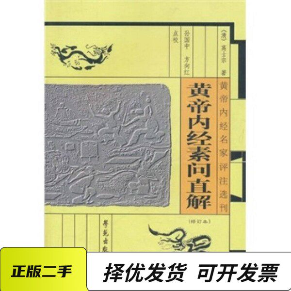 正版②手 黃帝內經名家評註選刊 黃帝內經素問直解（清）高士宗著；孫國中，方向紅點校學苑出版社32開