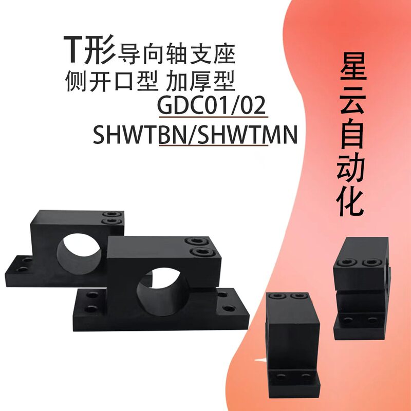 T-Shaped Guide Shaft Support Gdc01/02/08 Side Opening Thickened Type Shwtbn/Shwtmn/Shwtan T-Shaped Guide Shaft Support Gdc01/02/08 Side Opening Thickened Type Shwtbn/Shwtmn/Shwtan
