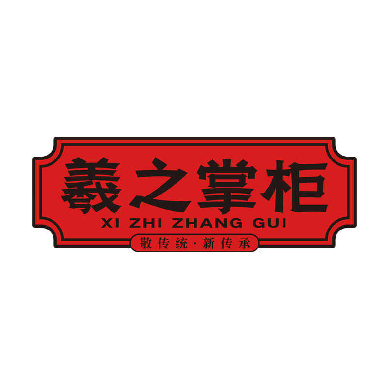 羲之掌柜食品旗舰店