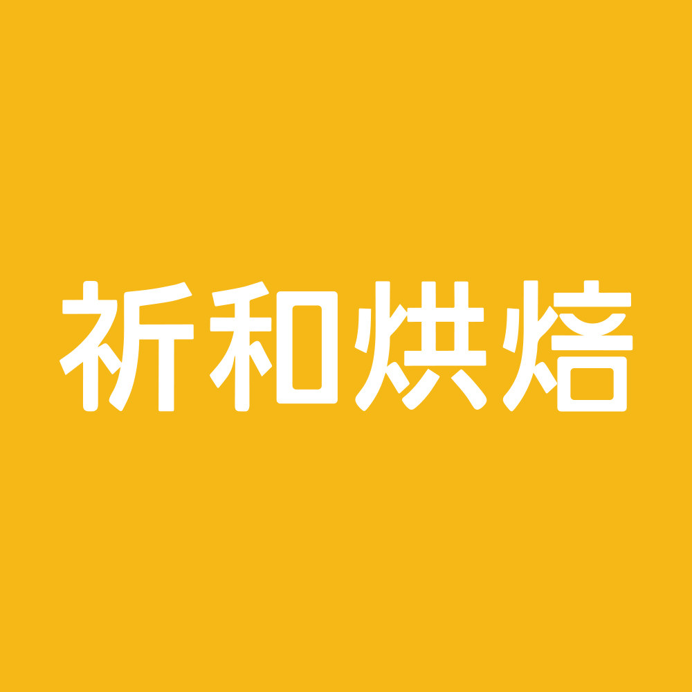 祈和烘焙旗舰店的LOGO