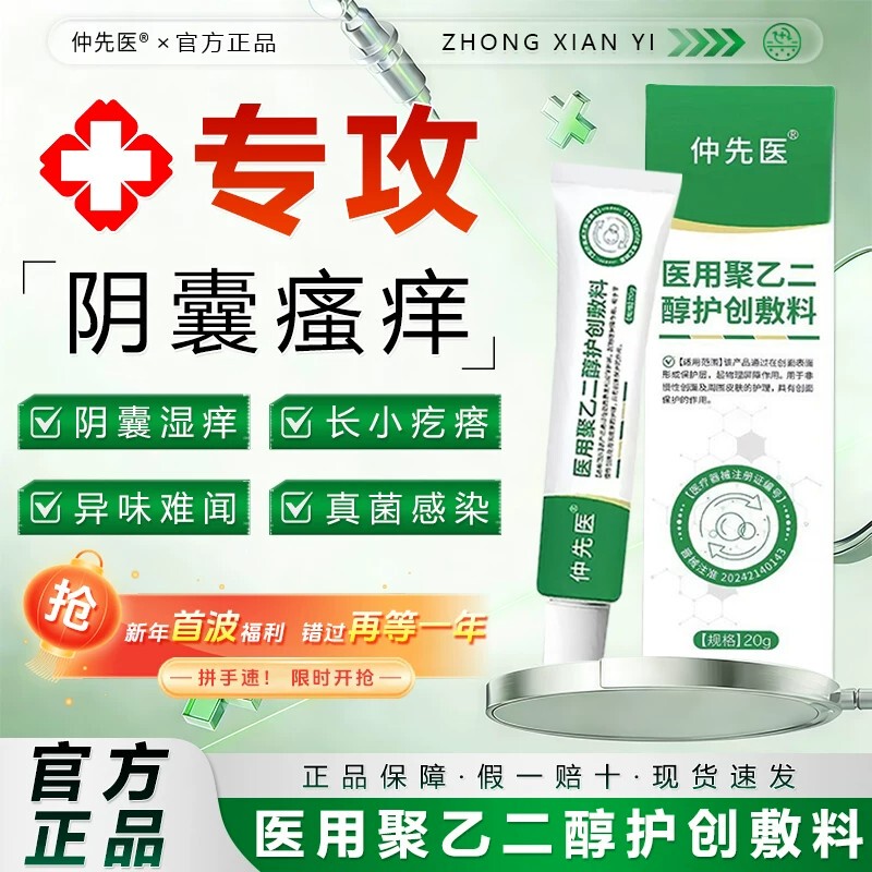 Zhongxianyi Medical Polyethylene Glycol Wound Care Dressing Wet Dressing. Rash Relief. Itching Relief. Genuine Product for Men