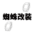 蜘蛛王子改装店