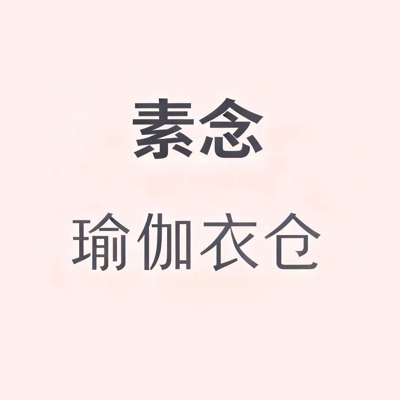 素念瑜伽衣仓