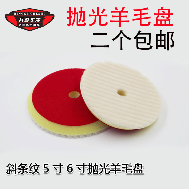 Car beauty polishing disc oblique stripes 6 inches 7 inches wool ball paint surface scratches grinding and polishing wool disc