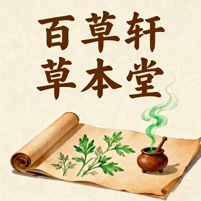 百草轩草本堂企业店的LOGO