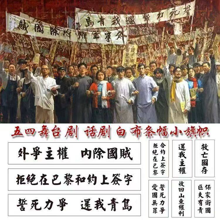 五四運動の白い布製横断幕（黒文字入り）；共和制時代の劇の白い横断幕；舞台劇；パレードの小道具の小さな旗；看板を持つ