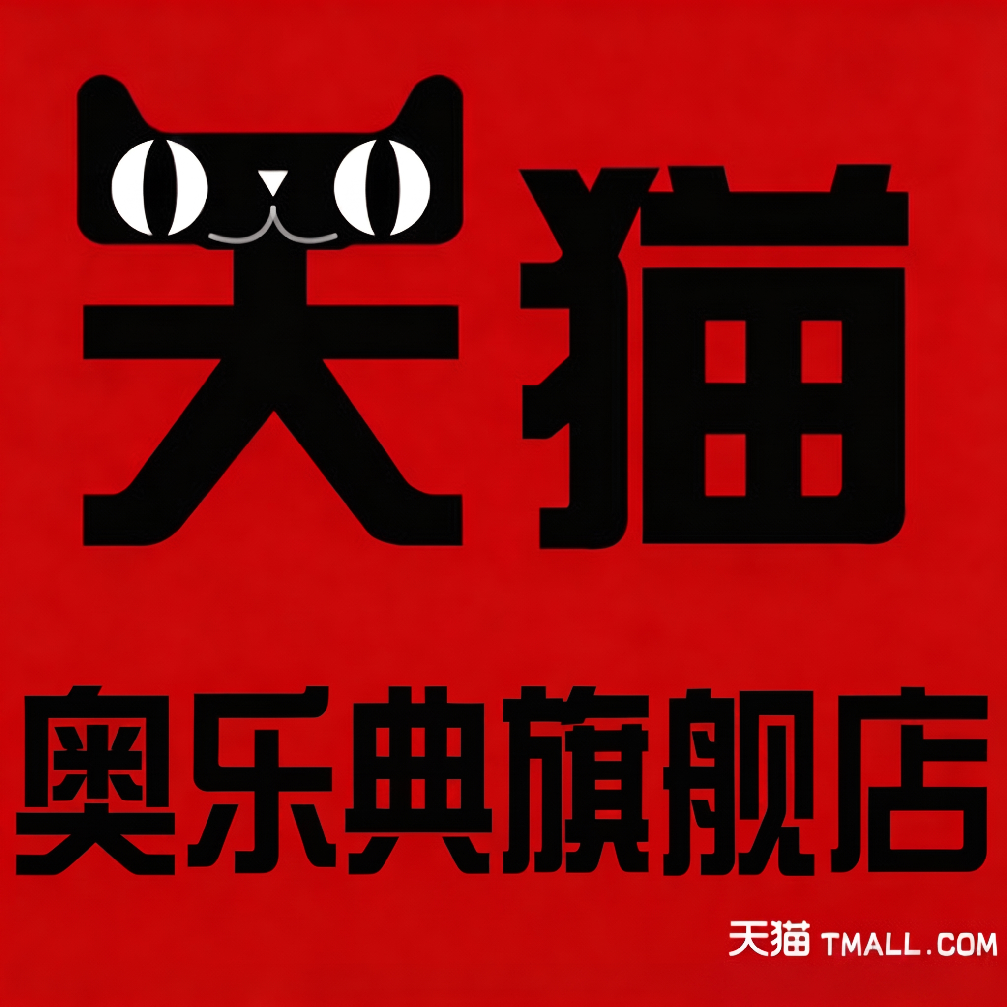 奥乐典旗舰店的LOGO