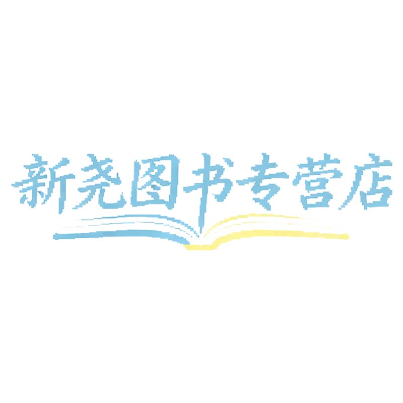 新尧图书专营店