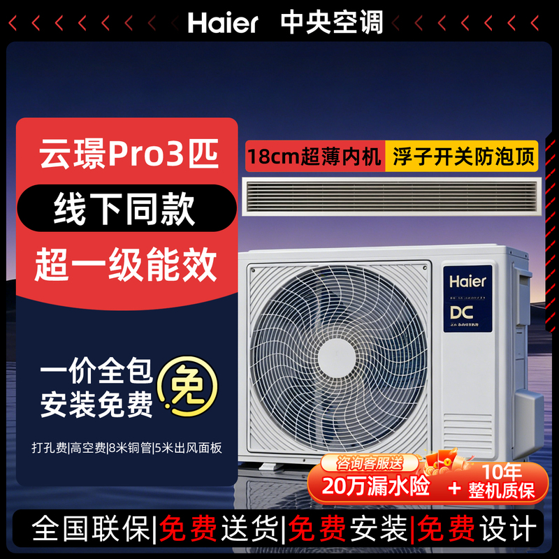 official store 】Haier Yunjing Pro Inverter Central Air Conditioner, One-To-One Ducted Unit for Living Room, Household Use, First-Class Energy Efficiency