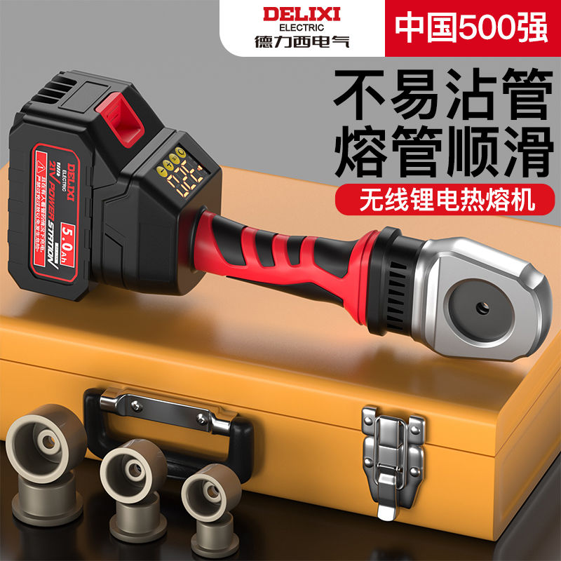 德力西电气锂电热熔器无线充电式便携PPR水管焊接热熔管塑焊机DB