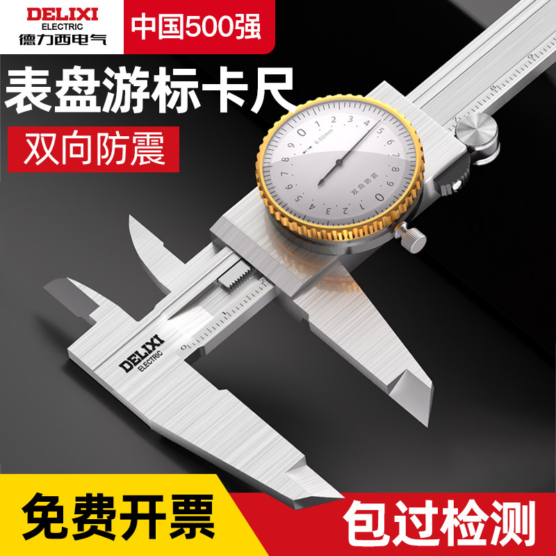德力西电气带表游标卡尺表盘精准卡尺带表卡尺300mm双向防震精DB