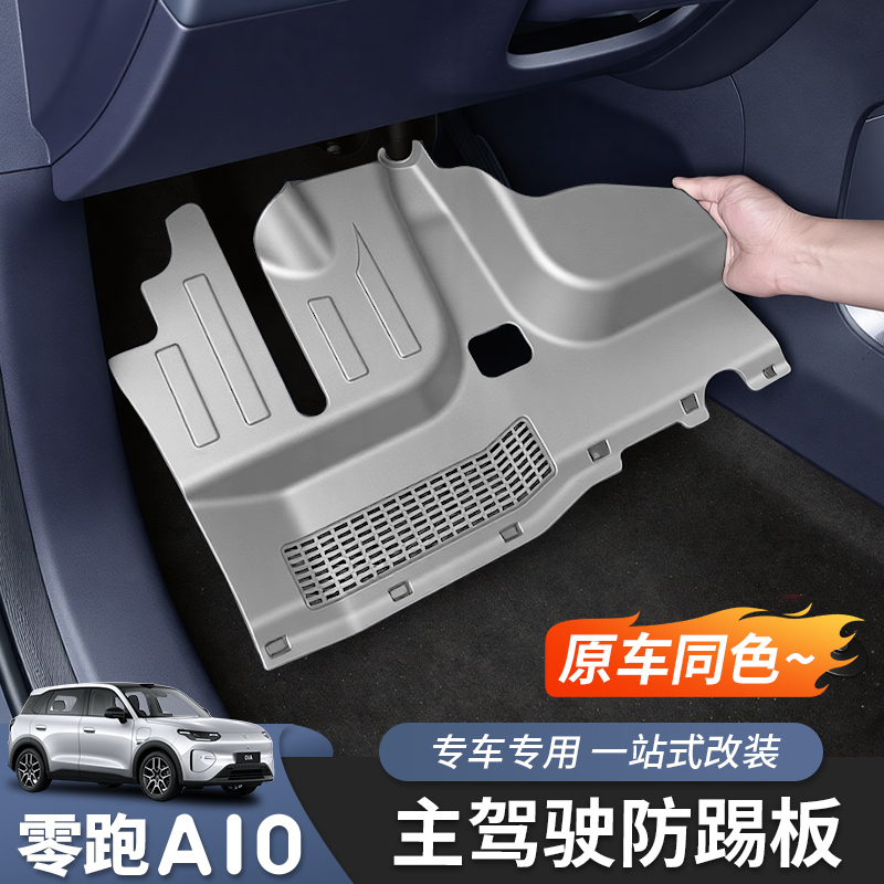 Leapmotor A10 Driver/Passenger Anti-Kick Board Circuit Protection Panel Interior Modification Car Accessories Special Abs Parts