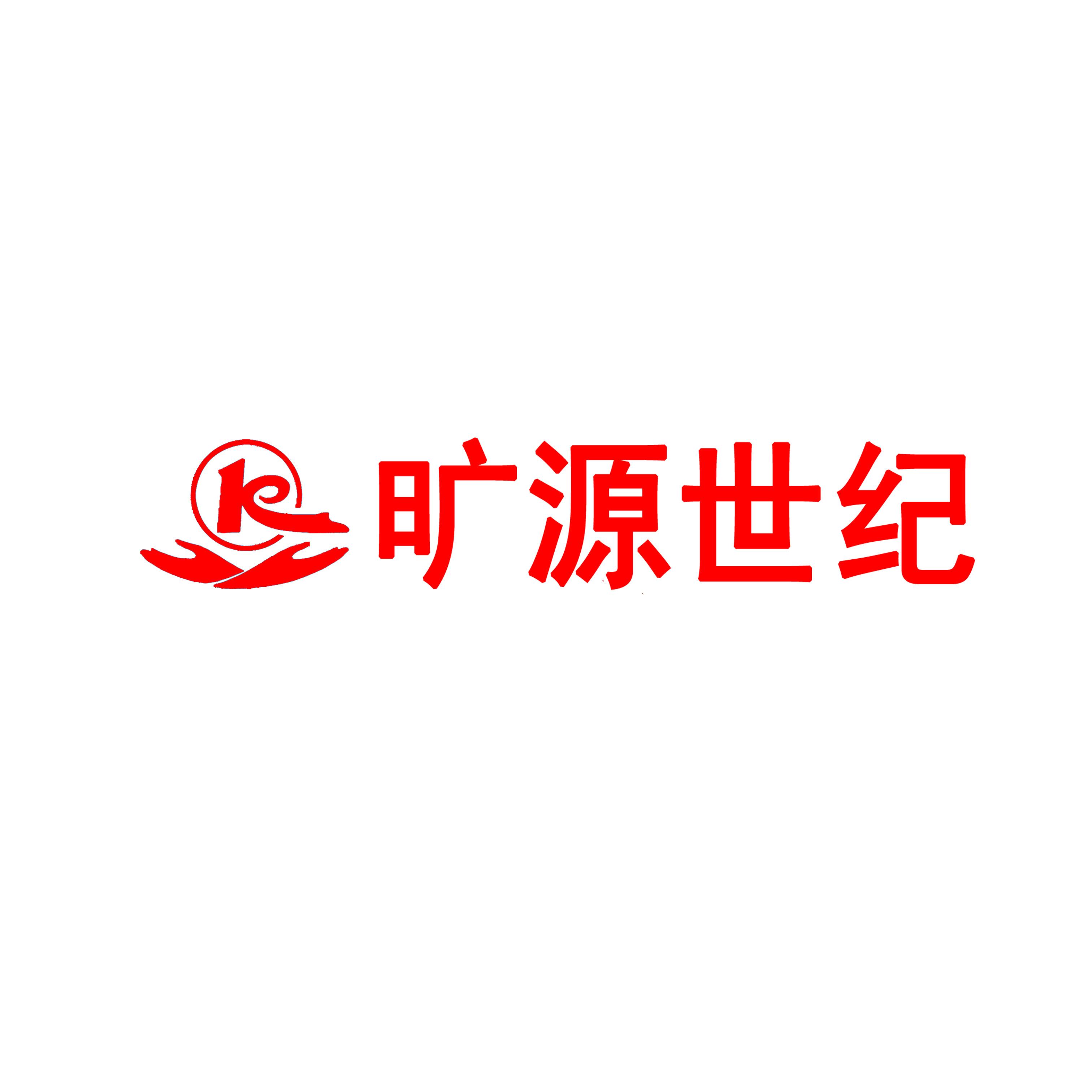 旷源世纪