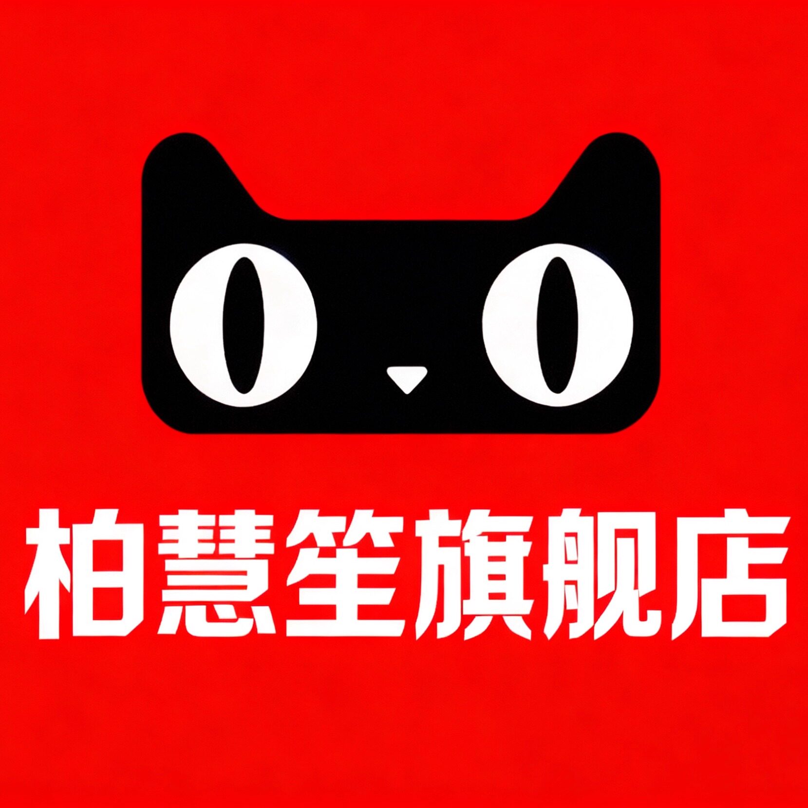 柏慧笙自营官方店
