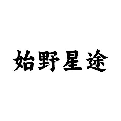 始途户外用品店