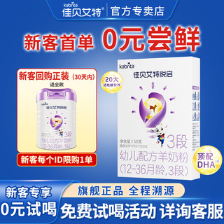 0元试喝丨佳贝艾特悦启3段婴幼儿配方奶粉三段150g荷兰进口羊奶粉