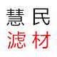 慧民液体过滤设备厂