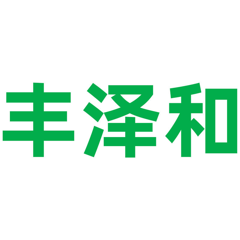 丰泽和家居专营店的LOGO