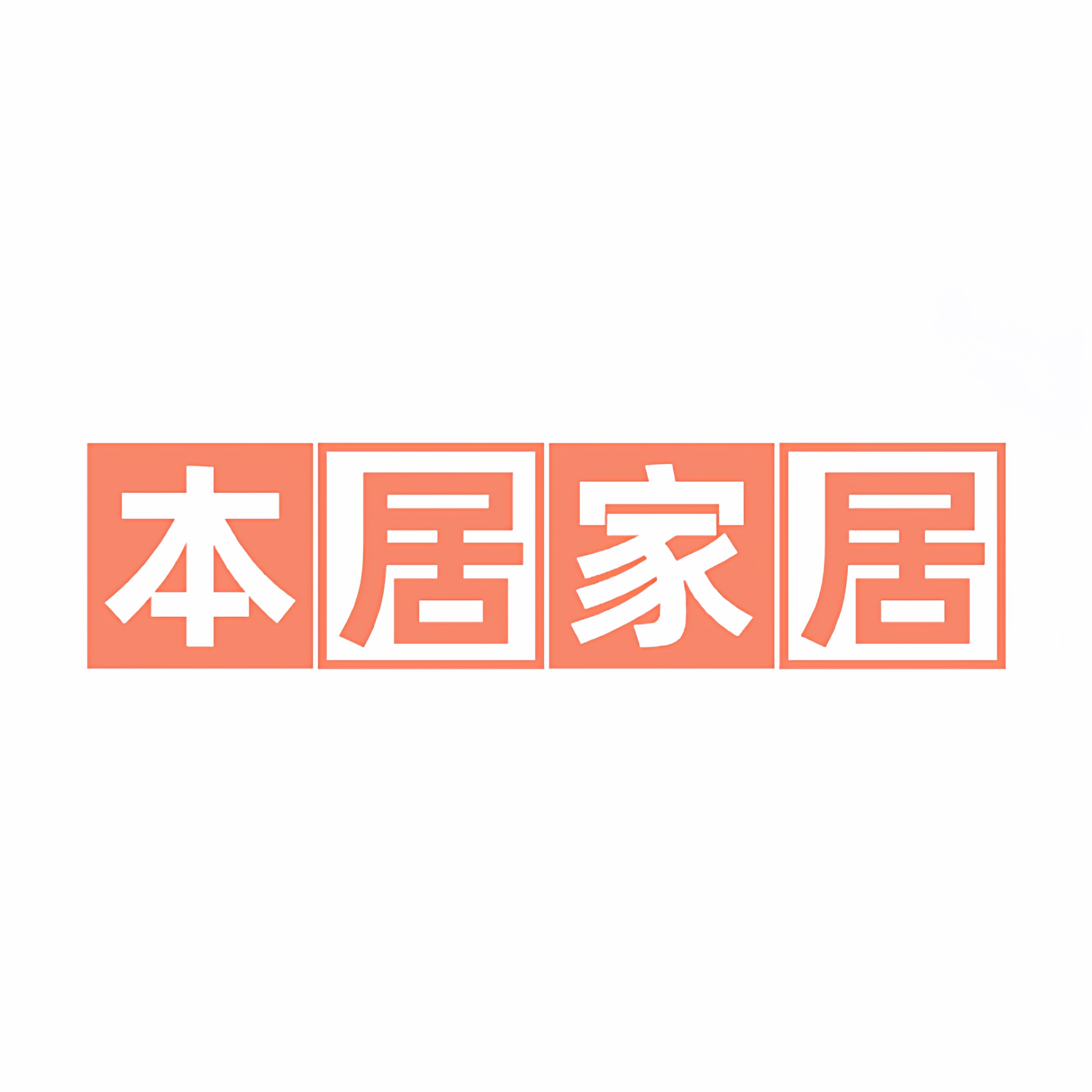本居家居的LOGO