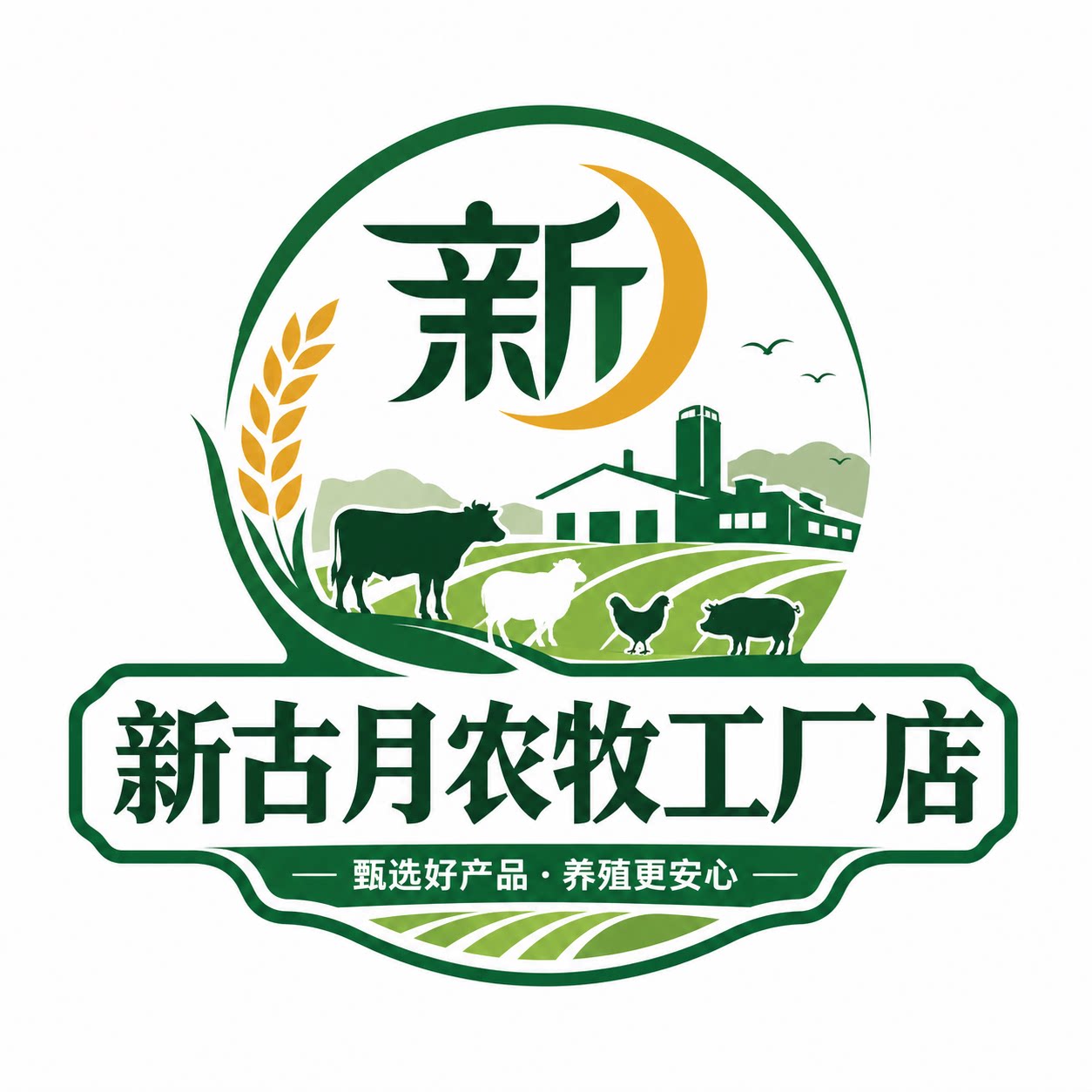 新古月农牧工厂店的LOGO