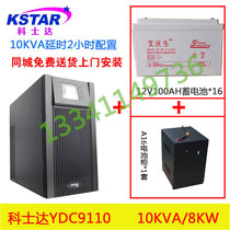 Kosda UPS power supply 10KVA high frequency on-line YDC9110H 8KW external battery 2-hour set