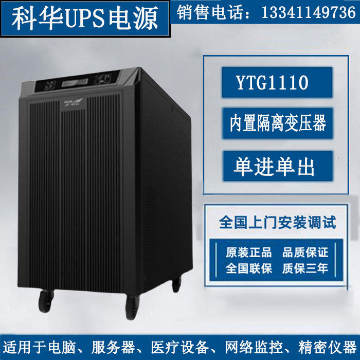 Kehua UPS power supply YTG1110 on-line power frequency machine Kehua 10KVA 9KW external battery voltage regulator