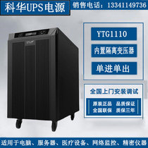 Kehua UPS power supply YTG1110 online frequency machine Kehua 10KVA 9KW external battery regulator