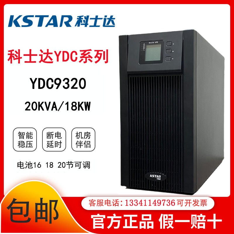 Coserda UPS power supply YDC9320 three-in-single out 20KVA 18KW online type high-frequency machine room UPS host
