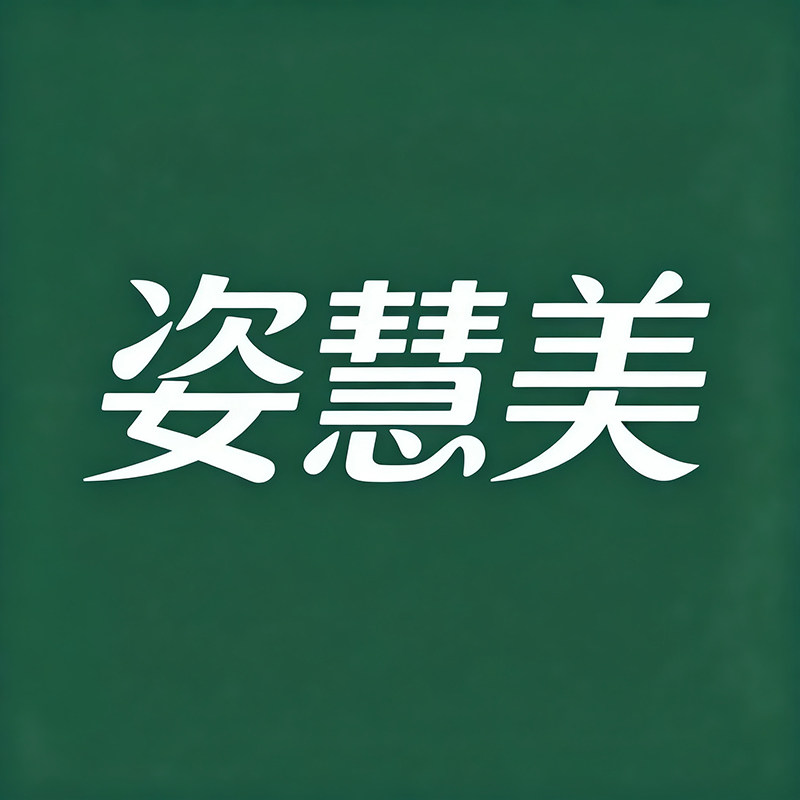 姿慧美旗舰店的LOGO