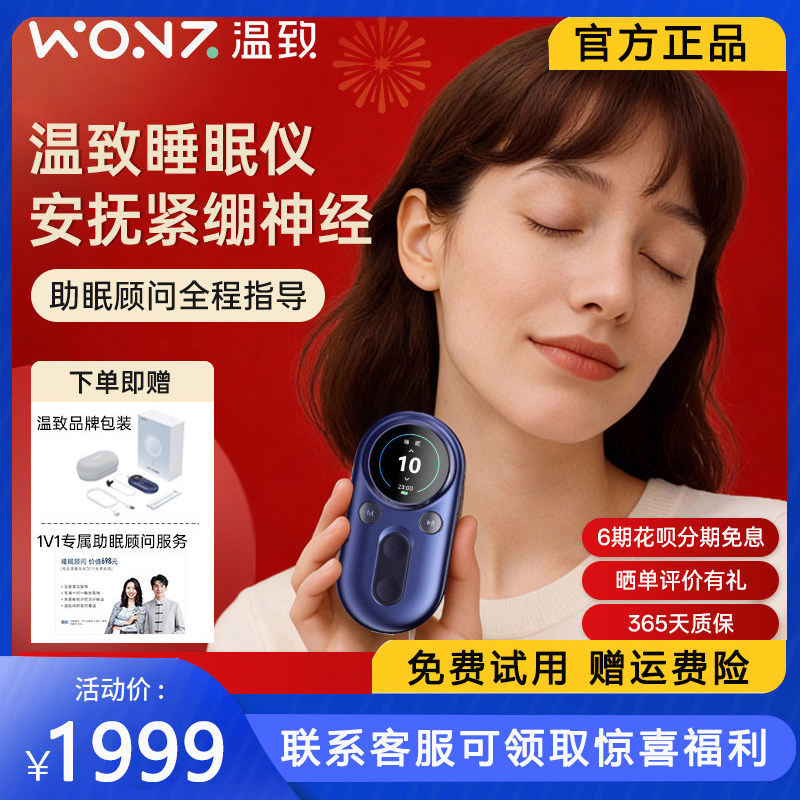 💤告别失眠,享受深眠体验——WONZ温致智能VNS安睡仪🌟-睡眠仪-淘宝好物网